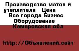 	Производство матов и утеплителя › Цена ­ 100 - Все города Бизнес » Оборудование   . Кемеровская обл.